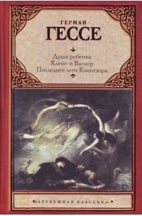 Душа ребенка. Клейн и Вагнер. Последнее лето Клингзора