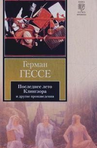 Последнее лето Клингзора и другие произведения