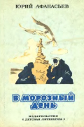 Юрий Афанасьев - В морозный день