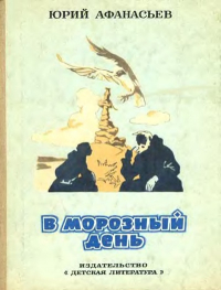 Юрий Афанасьев - В морозный день