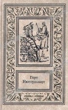 Герт Нюгордсхауг - Собрание сочинений в 2 томах. Том 1. Горький мед. Гренландская кукла. Кодекс смерти (сборник)