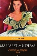 Маргарет Митчелл - Унесенные ветром. В 2 томах. Том 1