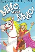 Мио, мой Мио!