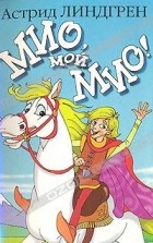 Астрид Линдгрен - Мио, мой Мио!