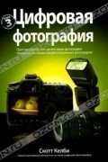 Скотт Келби. Цифровая фотография. Том 3
