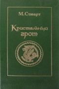 Мэри Стюарт - Кристальный грот