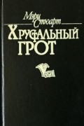 Мэри Стюарт - Хрустальный грот