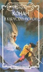 Поль Уинлоу - Конан и карусель богов (сборник)
