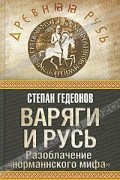 Варяги и Русь. Разоблачение "норманнского мифа"