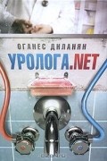 Оганес Диланян - Уролога. NET