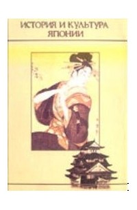 История и культура Японии