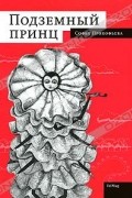 Софья Прокофьева - Подземный принц