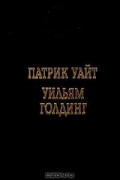  - Патрик Уайт. Повести. Уильям Голдинг. Повелитель мух (сборник)