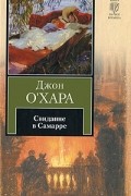 Джон О'Хара - Свидание в Самарре