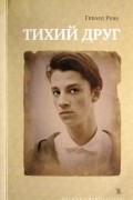 Герард Реве - Тихий друг (сборник)