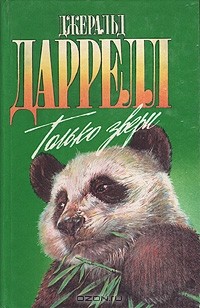 Джеральд Даррелл - Только звери (сборник)