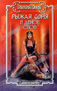  - Рыжая Соня и Демон Снов (сборник)