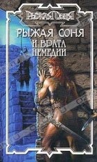 Энтони Уоренберг - Рыжая Соня и Врата Немедии