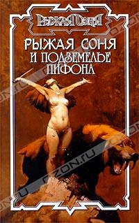  - Рыжая Соня и подземелье Пифона (сборник)