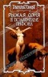  - Рыжая Соня и подземелье Пифона (сборник)