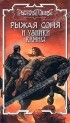  - Рыжая Соня и узники камня (сборник)