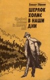 Хельмут Хёфлинг - Шерлок Холмс в наши дни