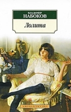 Владимир Набоков - Лолита