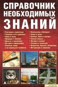 Менделев В.А. - Справочник необходимых знаний
