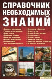 Менделев В.А. - Справочник необходимых знаний