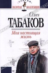 Моя настоящая жизнь. Автобиографическая проза (сборник)