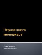 Слава Панкратов - Черная книга менеджера
