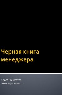 Слава Панкратов - Черная книга менеджера