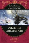 Фаддей Фаддеевич Беллинсгаузен - Открытие Антарктиды