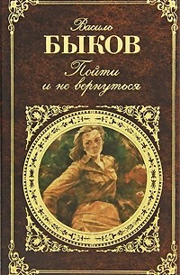 Василь Быков - Пойти и не вернуться (сборник)