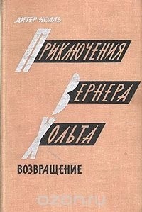 Дитер Нолль - Приключения Вернера Хольта. Возвращение