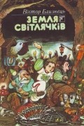 Віктор Близнець - Земля Світлячків