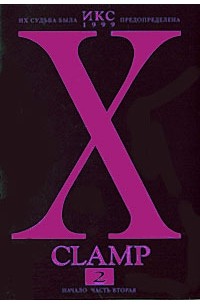 CLAMP - Икс. Книга 2. Начало. Часть 2