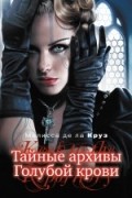 Мелисса де ла Круз - Тайные архивы Голубой крови