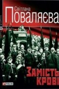 Світлана Поваляєва - Замість крові