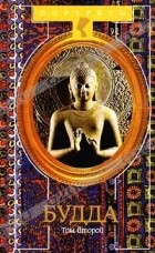 Тик Нат Хан - Будда. В двух томах. Том 2 (сборник)