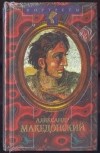 Фриц Шахермайр - Александр Македонский