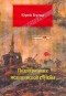 Герман Ю.П. - Подполковник медицинской службы