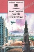 Юрий Трифонов - Дом на набережной (сборник)