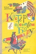 Илья Дворкин - Костер в сосновом бору