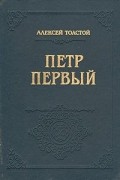 Алексей Толстой - Пётр Первый