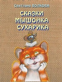 Светлана Львовна Волкова - Сказки мышонка Сухарика