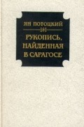 Рукопись, найденная в Сарагосе