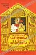 Сестрица Аленушка и братец Иванушка