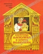  - Сестрица Аленушка и братец Иванушка