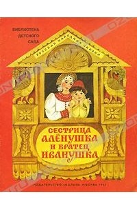 Сестрица Аленушка и братец Иванушка